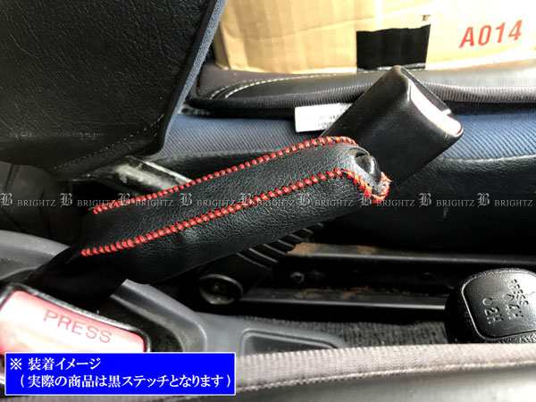 Brightz ヴィッツ 130 131 135 サイドブレーキハンドルカバー 黒ステッチ Int Etc 195 の通販はau Pay マーケット Brightz