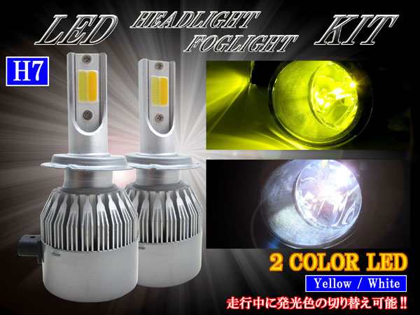 Brightz Ledヘッドライトバルブ H7 2本セット 2色切り替え ホワイト イエロー Led Bulb 059の通販はau Pay マーケット Brightz