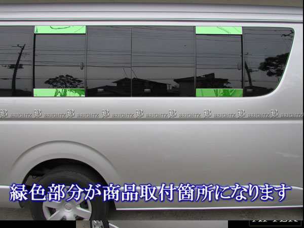 【人気直販】ハイエース 200 I型 II型 III型 ワイド 超鏡面ステンレスメッキウィンドウピラーパネル 8PC PI 外装