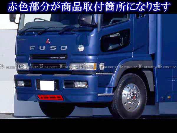 BRIGHTZ 三菱ふそう スーパーグレート ハイキャブ メッキバンパーグリル 交換タイプ TRUCK−M−008｜au PAY マーケット