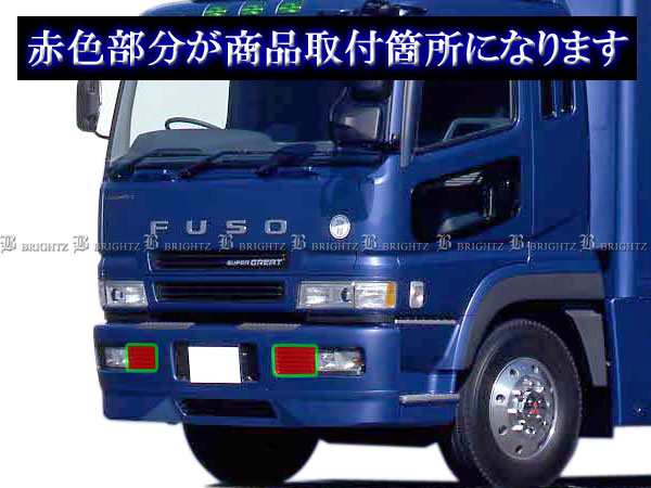 BRIGHTZ 三菱ふそう スーパーグレート メッキフォグライトカバー 交換タイプ TRUCK－M－002の通販はau PAY マーケット -  BRIGHTZ