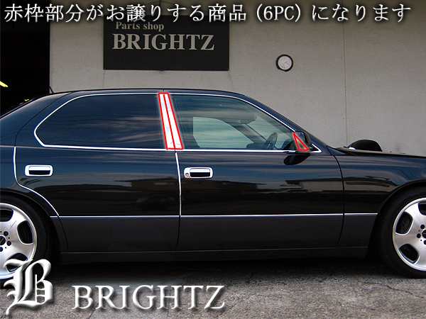 BRIGHTZ トヨタ セルシオ 20系 超鏡面ブラックメッキピラーパネル