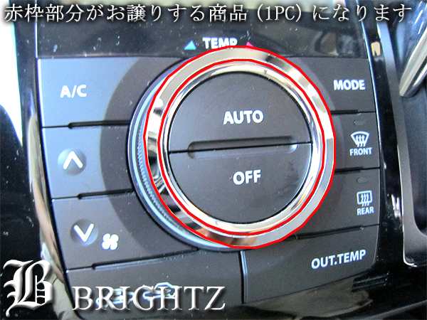 BRIGHTZ ルークスルークスハイウェイスターML21S 超鏡面ステンレスクロームメッキエアコンスイッチダイヤルリング 1PC  INT－ETC－104の通販はau PAY マーケット - BRIGHTZ