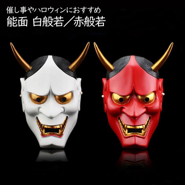 鬼 お面 般若 マスク 能面 ホラー ハロウィン イベント コスプレ 衣装 仮装 コスチューム 演劇 集団 なりきり 節分の通販はau Pay マーケット ソドムアンドゴモラ 鬼 お面 般若 マスク 能面 ホラー ハロウィン イベント コスプレ 衣装 仮装 コスチューム 演劇 集団 なりきり 節分の通販はau Pay マーケット ソドムアンドゴモラ