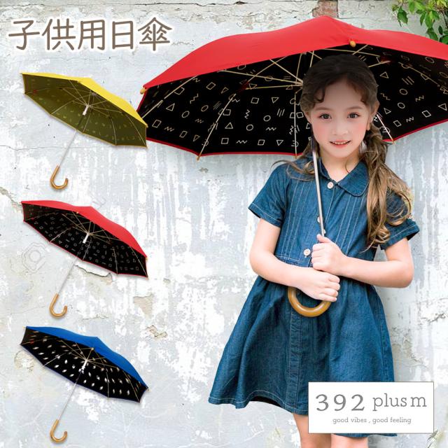 即納 子供用 日傘 50cm 名入れ可 有料名入れ キッズ 子供 男の子 女の子 傘 かさ 長傘 折りたたみ傘 Uv対策 遮光 遮熱 熱中症対策 ソーシの通販はau Pay マーケット ソドムアンドゴモラ