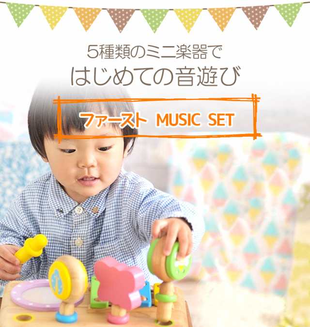 木のおもちゃ ファースト MUSIC SET おもちゃ 木製 教育 玩具 知育玩具