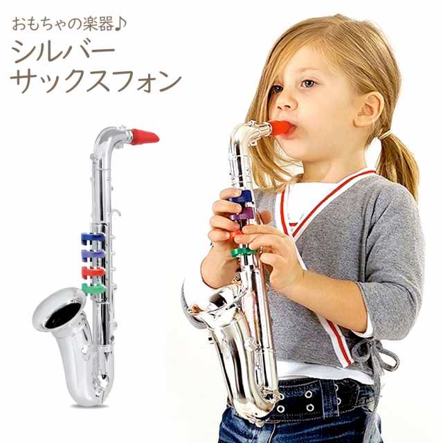 おもちゃの楽器 シルバーサックスフォン 4keys 37cm 教育玩具 出産祝い ...