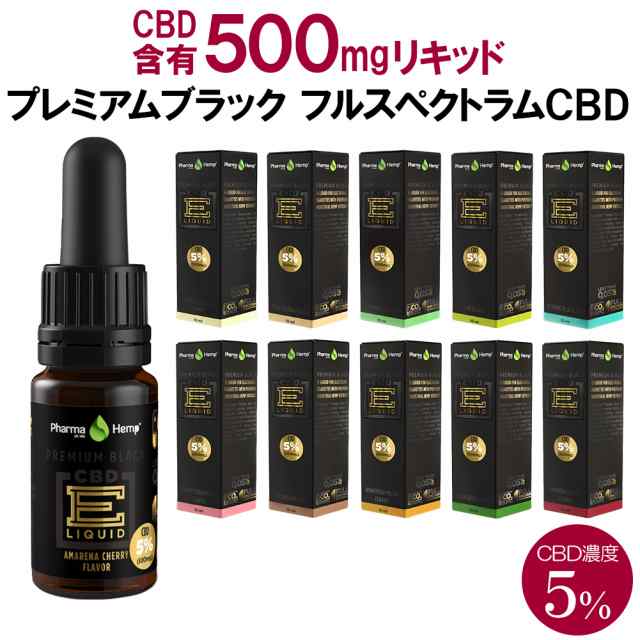 Cbdリキッド ファーマヘンプ プレミアムブラック 5 Cbd500mg 10ml フルスペクトラム 送料無料の通販はau Pay マーケット ソドムアンドゴモラ