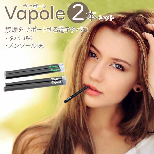 電子タバコ VAPORE 2本セット 禁煙グッズ 使い捨て ビタミン 水蒸気