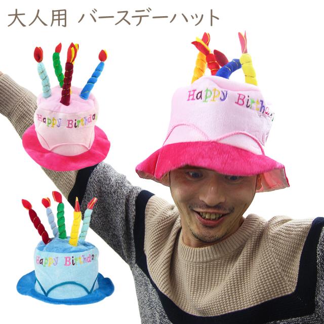 バースデーケーキハット 大人用 お誕生日会 コスチューム パーティー 宴会 コスプレ ケーキ かぶりもん 衣装 仮装 店舗 イベント 販促 おの通販はau Pay マーケット ソドムアンドゴモラ
