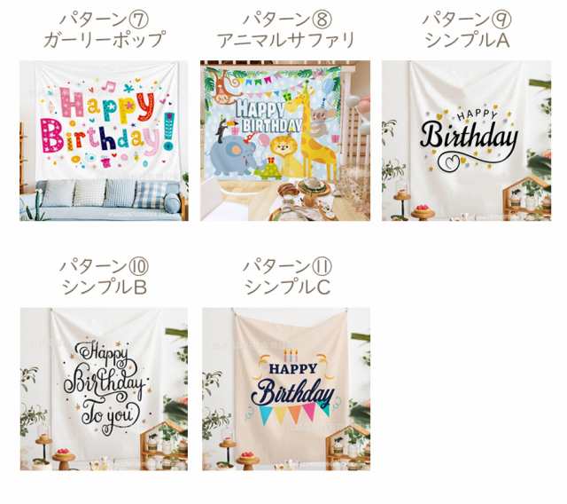 誕生日 バースデー タペストリー 飾り付け 全11種 おしゃれ パーティー イベント 大判 壁掛け 撮影 男の子 女の子 寝相アート 100日 1歳  の通販はau PAY マーケット ソドムアンドゴモラ au PAY マーケット－通販サイト