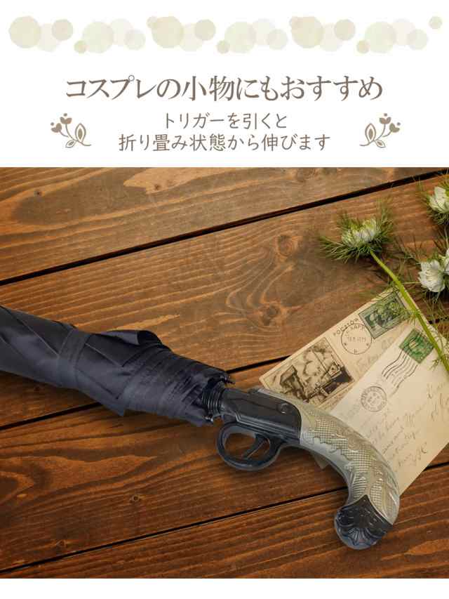 短銃傘 ピストル型 折り畳み傘 アンブレラ 銃型傘 海賊 雨傘 アンブレラ おしゃれ傘 おもしろ傘 ハロウィン コスプレ 衣装 コスチューム