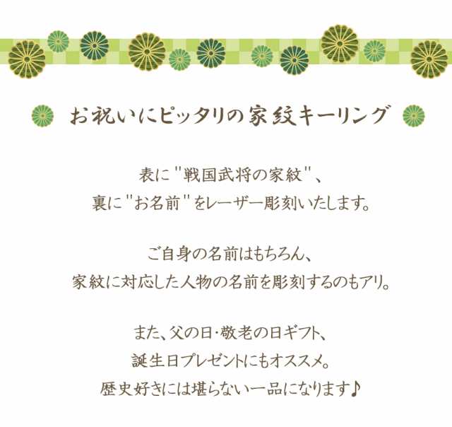 名入れ キーリング 家紋 父の日 敬老の日 男性 戦国武将 誕生日 名前入 オリジナル アクセサリー プレゼント ギフト 木製 キーホルダー の通販はau Pay マーケット ソドムアンドゴモラ