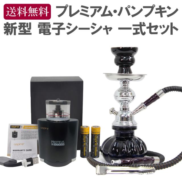 新型 電子シーシャ プレミアム パンプキン 一式セット Aspire Proteus E Hookah シーシャの通販はau Pay マーケット ソドムアンドゴモラ