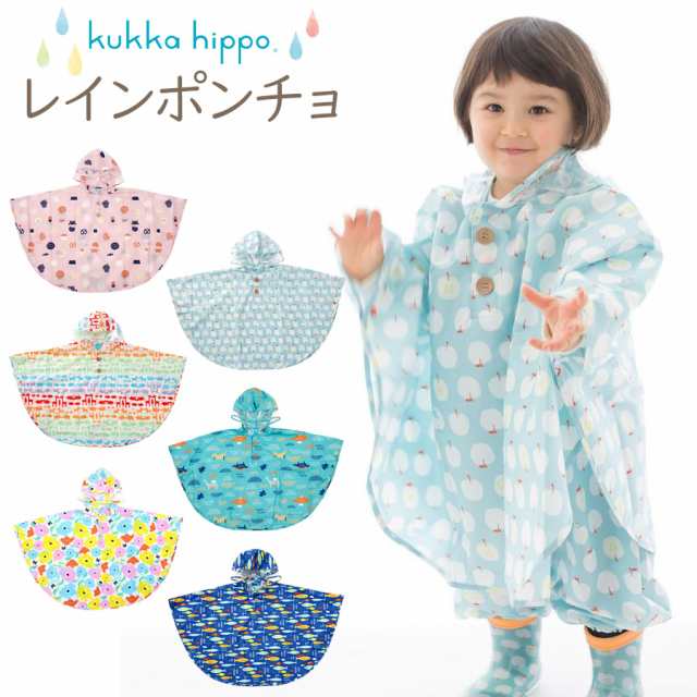 すっぽり被れる 子供用 レインポンチョ クッカヒッポ 男の子 女の子 レインコート 即納 Kukkahippo 子供 プレゼント 無料ラッピング可の通販はau Pay マーケット ソドムアンドゴモラ