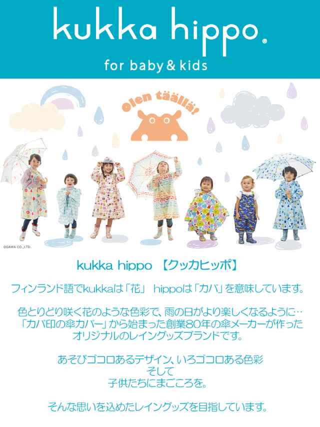 すっぽり被れる 子供用 レインポンチョ クッカヒッポ 男の子 女の子 レインコート 即納 Kukkahippo 子供 プレゼント 無料ラッピング可の通販はau Pay マーケット ソドムアンドゴモラ