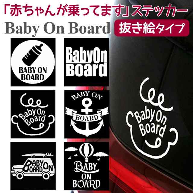 ステッカー シール デカール Baby On Board 赤ちゃん ベビーインカー 赤ちゃんが乗ってます セーフティーサイン カー用品 メール便送料無の通販はau Pay マーケット ソドムアンドゴモラ