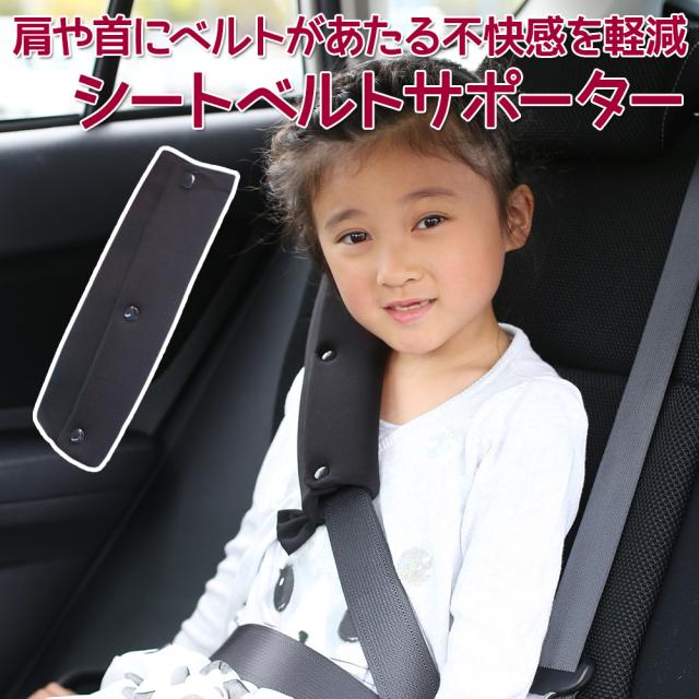 子供 シートベルト カバー シートベルトサポーター クッション パッド ドライブ 簡単取付 カー用品 メール便送料無料の通販はau Pay マーケット ソドムアンドゴモラ