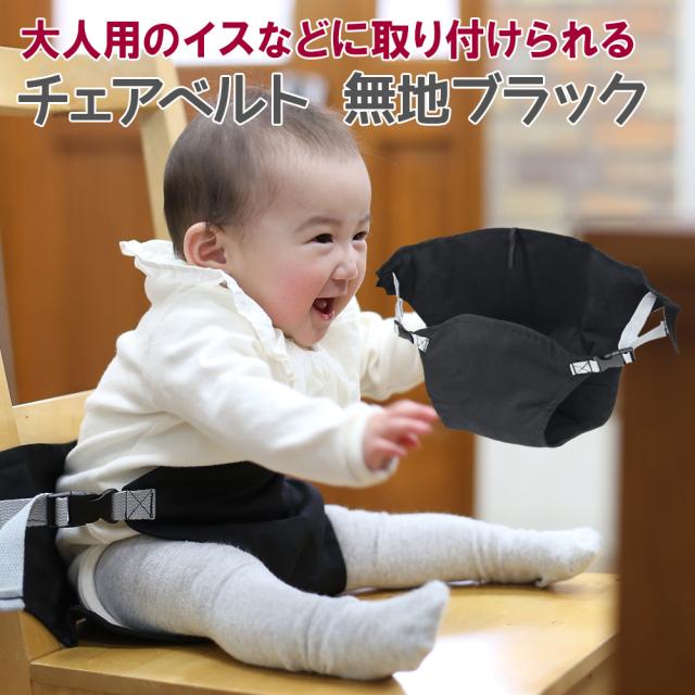 チェアベルト ブラック 無地 ベビー 赤ちゃん ベビーチェア 折りたたみ 出産祝い おしゃれ プレゼント 補助イスベルト メール便送料無料の通販はau Wowma ソドムアンドゴモラ