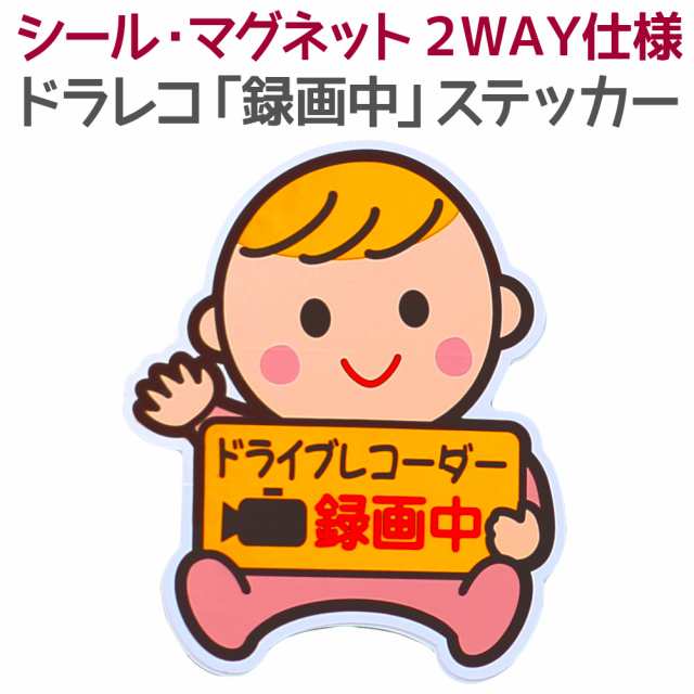 ドライブレコーダー 録画中 2way ステッカー シール マグネット 赤ちゃん ベビーインカー セーフティーサイン カー用品 メール便送料無料の通販はau Pay マーケット ソドムアンドゴモラ