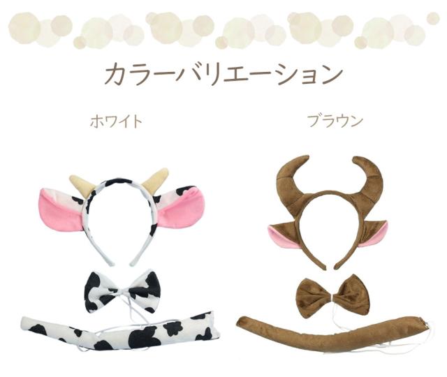 牛 なりきり 3点セット メンズ レディース ハロウィン 牛 ホルスタイン 2021年 干支 丑 丑年 カチューシャ 蝶ネクタイ 衣装 メール便送料の通販はau Pay マーケット ソドムアンドゴモラ