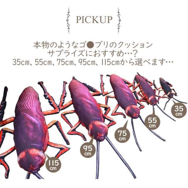 ゴキブリ リアル ぬいぐるみ 人形 クッション 害虫 虫 本物 おもしろ びっくり サプライズ プレゼント ギフト 贈り物 ラッピング 即納 送の通販はau Pay マーケット ソドムアンドゴモラ