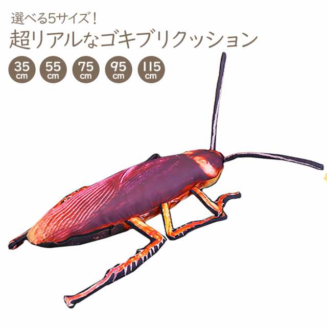 ゴキブリ リアル ぬいぐるみ 人形 クッション 害虫 虫 本物 おもしろ びっくり サプライズ プレゼント ギフト 贈り物 ラッピング 即納 送の通販はau Pay マーケット ソドムアンドゴモラ