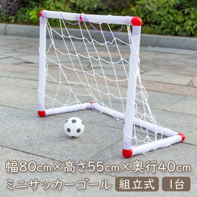 室内 屋外兼用 サッカーゴール 1台 幅80cm 高さ55cm 奥行40cm サッカー フットサル 試合 練習 簡単 組立 送料無料 即納の通販はau Pay マーケット ソドムアンドゴモラ