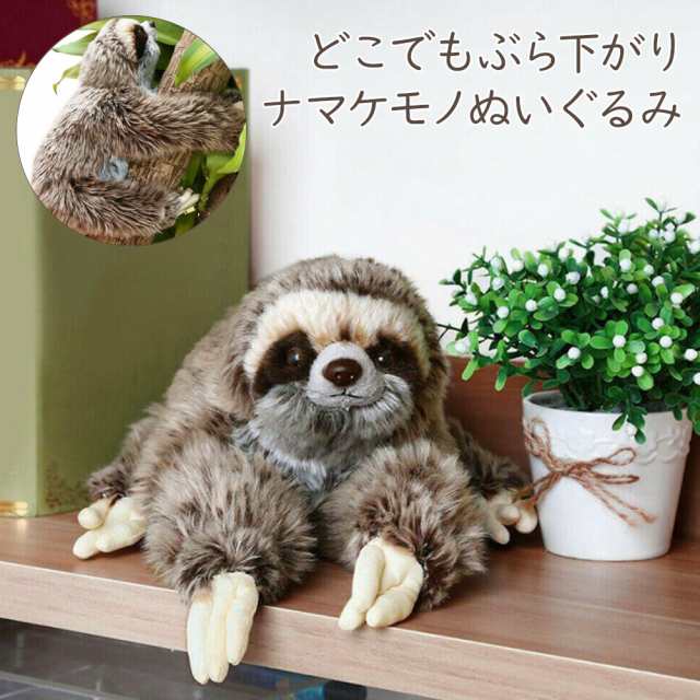 ナマケモノ ぬいぐるみ 33cm 人形 インテリア 本物 なまけもの 動物