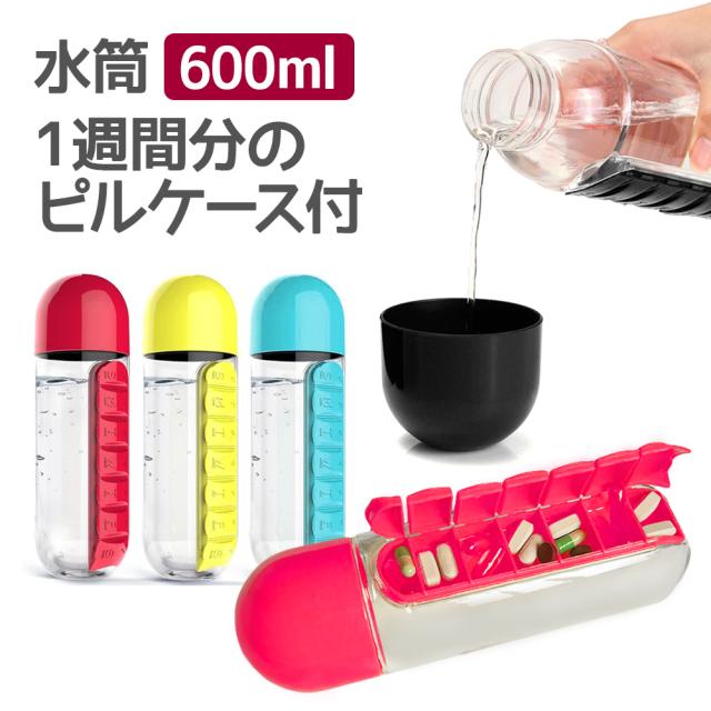 クリアボトル 水筒 おしゃれ 600ml 0 6l ピルケース付き コップ付き 常温 ウォーターボトル プラスチック タンブラー 軽量 物忘れ防止 の通販はau Pay マーケット ソドムアンドゴモラ