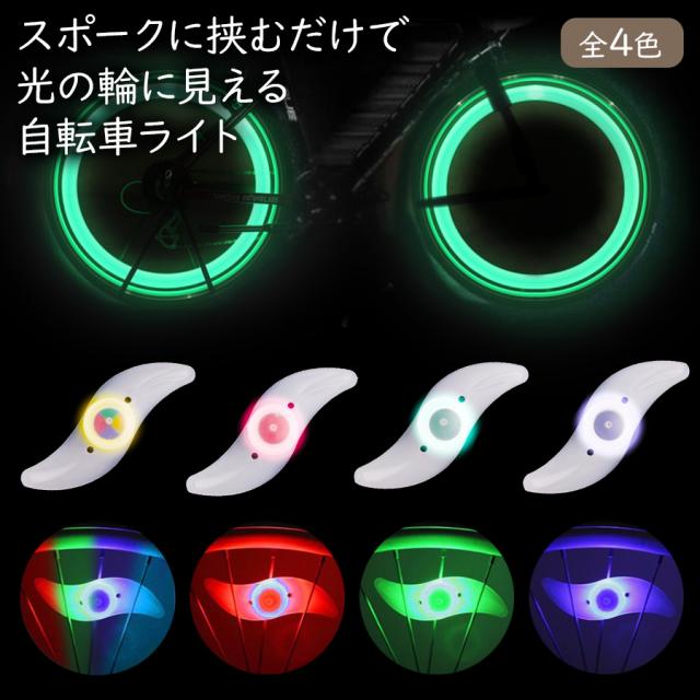 自転車ライト スポークライト Led 明るい 軽量 防水 メール便送料無料の通販はau Pay マーケット ソドムアンドゴモラ