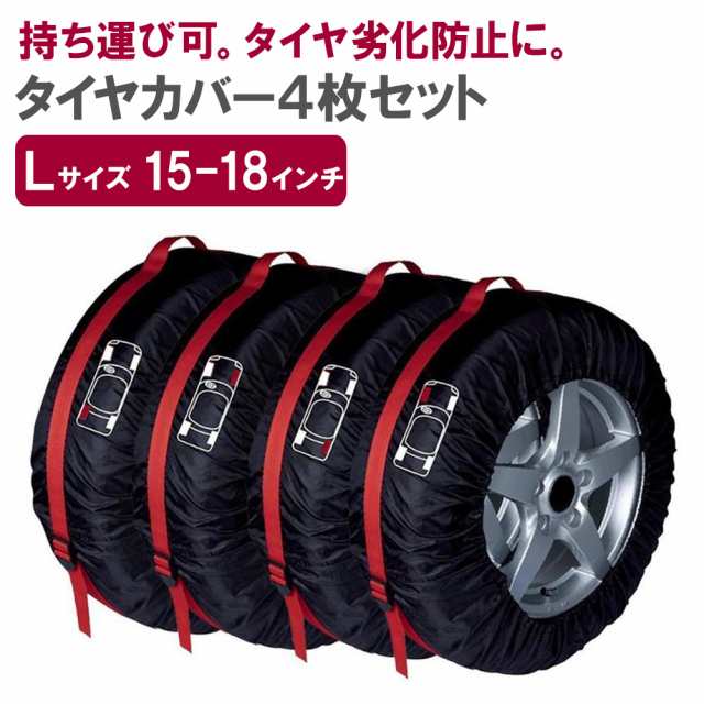 タイヤカバー Lサイズ 15〜18インチ 4枚 セット タイヤ カバー タイヤ収納 タイヤトート タイヤバッグ ホイール 保管 保護 即納の通販はau  PAY マーケット ソドムアンドゴモラ au PAY マーケット－通販サイト