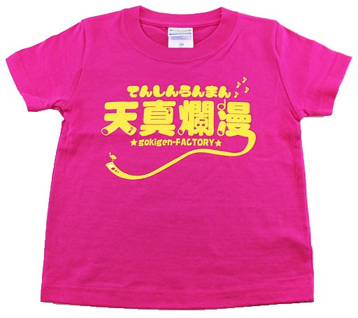 キッズｔシャツ 天真爛漫 ピンク 面白 おもしろ 馬鹿 バカ アホ ギャグ の通販はau Pay マーケット ソドムアンドゴモラ