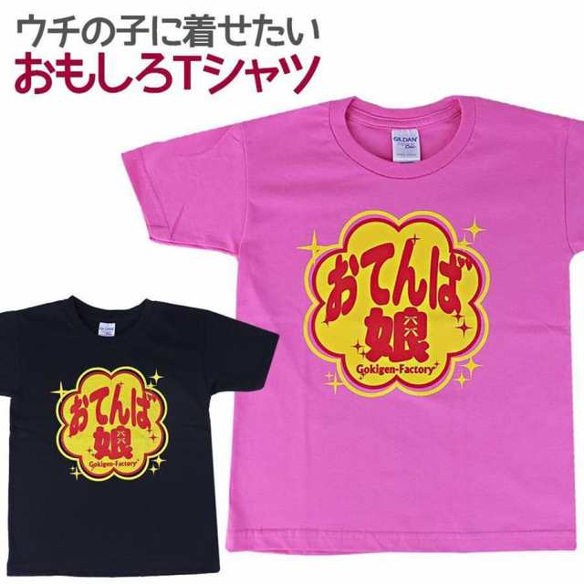 キッズｔシャツ おてんば娘 子供服 女の子 半袖 おもしろの通販はau Pay マーケット ソドムアンドゴモラ