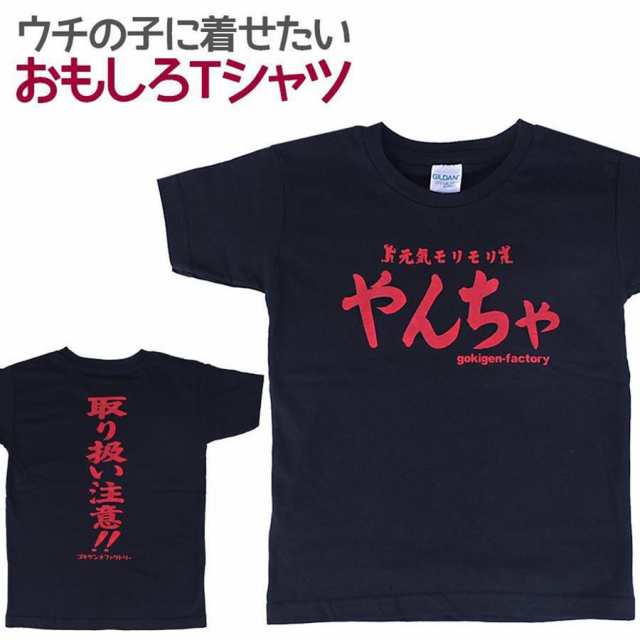 キッズｔシャツ やんちゃ 子供服 男の子 女の子 半袖 おもしろの通販はau Pay マーケット ソドムアンドゴモラ