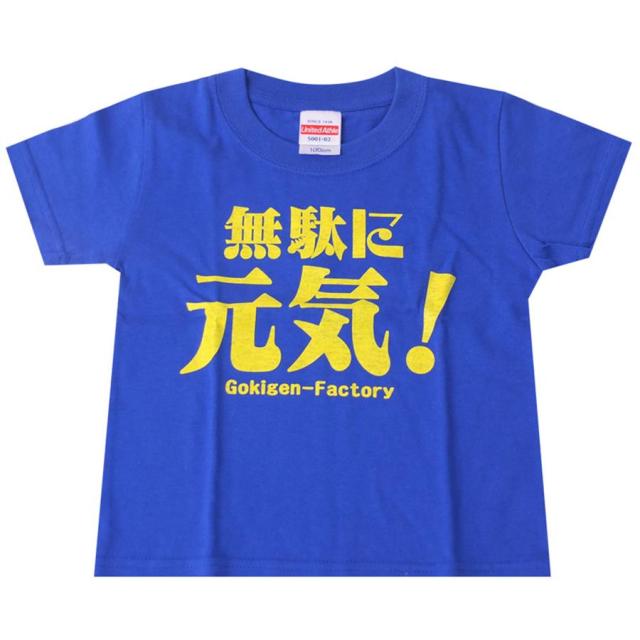 キッズｔシャツ 無駄に元気 キッズ 子供服 男の子 女の子 半袖 Tシャツ おもしろ 面白 100cm 110cm 1cm の通販はau Pay マーケット ソドムアンドゴモラ