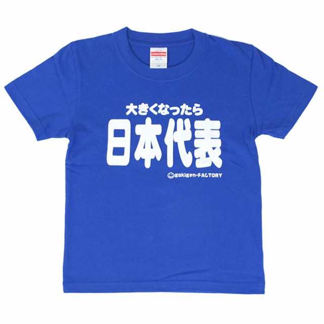 キッズＴシャツ 大きくなったら日本代表 (サッカー キッズ 子供服 男の子 女の子 半袖 Tシャツ おもしろ 面白 100cm 110cm  120cm)の通販はau PAY マーケット ソドムアンドゴモラ au PAY マーケット－通販サイト