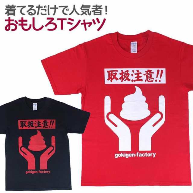 Tシャツ うんこ取扱注意 男女兼用 ユニセックス おもしろTシャツの通販はau PAY マーケット - ソドムアンドゴモラ | au PAY  マーケット－通販サイト