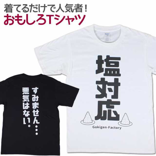 Tシャツ 塩対応 男女兼用 ユニセックス おもしろtシャツの通販はau Pay マーケット ソドムアンドゴモラ