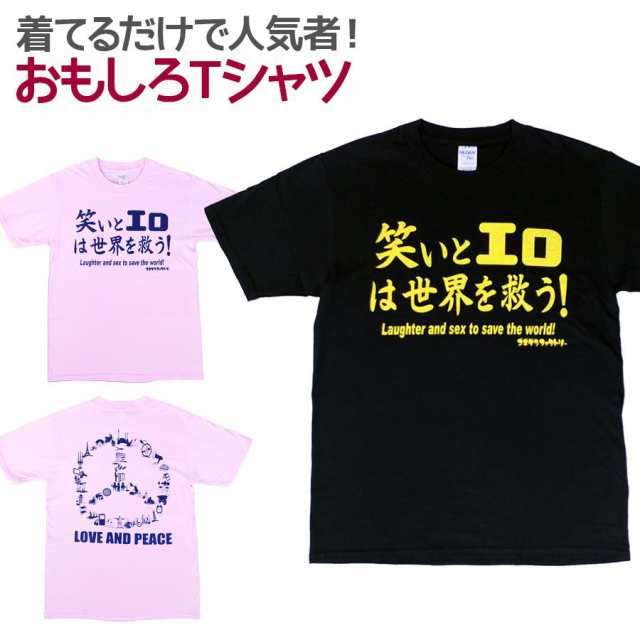 Tシャツ 笑いとエロは世界を救う 男女兼用 ユニセックスの通販はau Pay マーケット ソドムアンドゴモラ