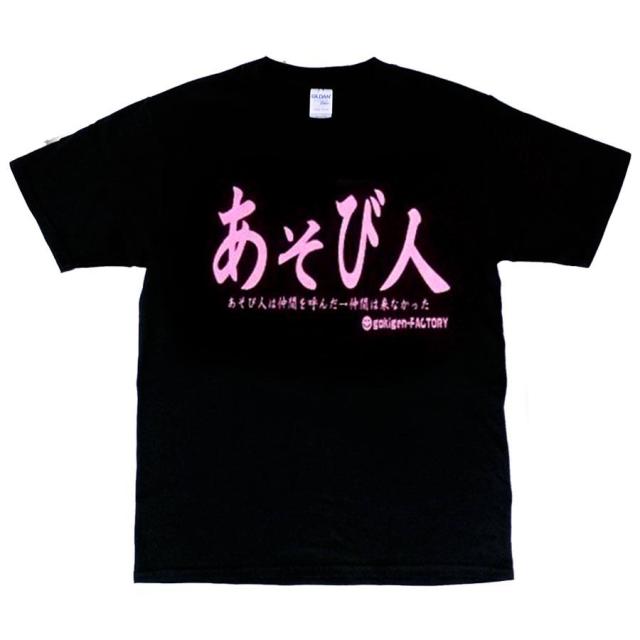 Tシャツ 遊び人 男女兼用 ユニセックスの通販はau PAY マーケット 