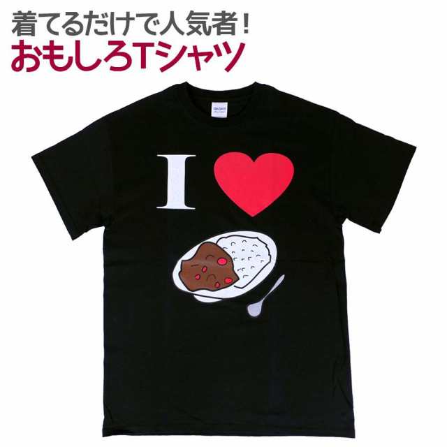 Tシャツ アイラブカレー 男女兼用 ユニセックスの通販はau Pay マーケット ソドムアンドゴモラ