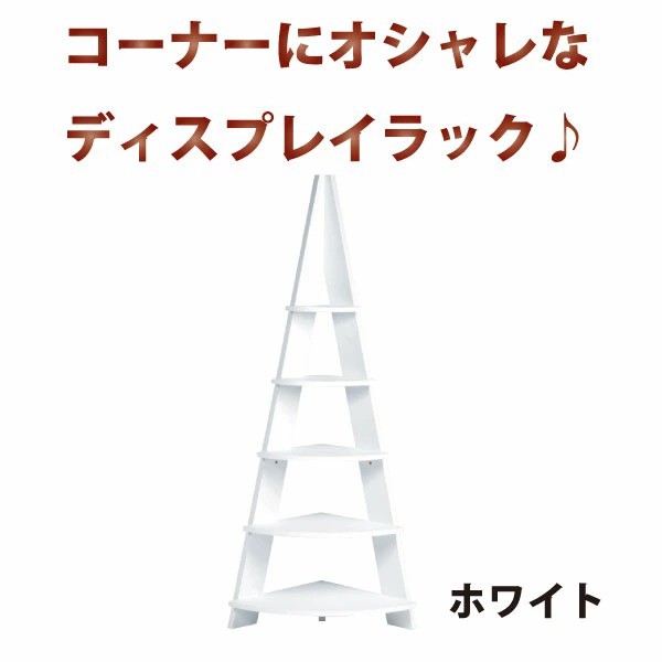 コーナーラック NWS-560WH ホワイト コーナー収納 代引不可 北海道