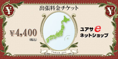 「出張料金チケット」出張料金：4,地域