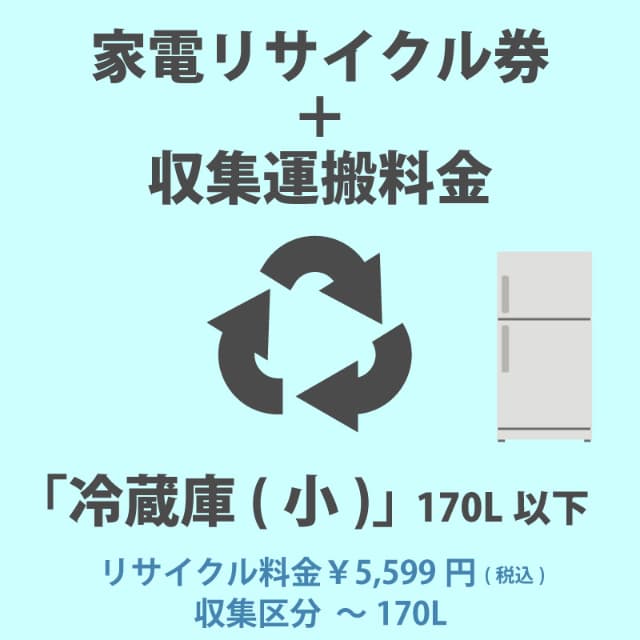 家電リサイクル券「5-A 冷蔵庫・冷凍庫(小)」170L以下 5599円 + 収集運搬費「収集区分A 〜170L」　170Lまでの冷蔵庫/冷凍庫の通販は 9,237円