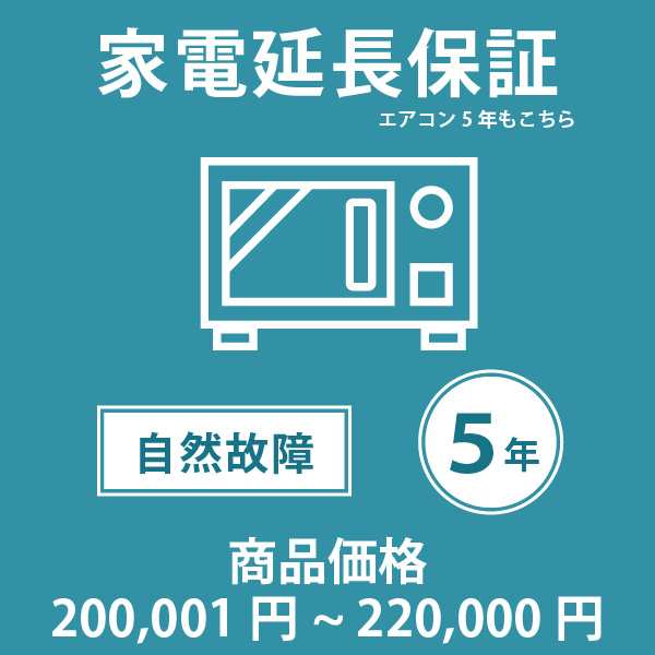 家電・エアコン5年延長保証 自然故障保証タイプ 税込商品価格 200001〜220 までの商品が対象です 対象の商品と同時購入が必要です