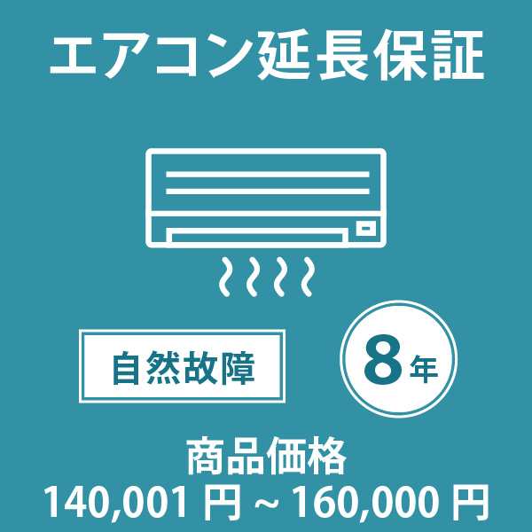 エアコン8年延長保証 自然故障保証タイプ 税込商品価格 140001〜160 までの商品が対象です 対象の商品と同時購入が必要です