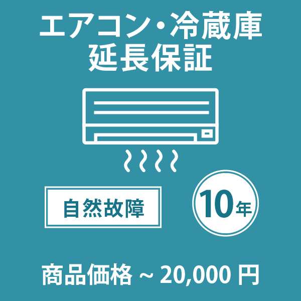 エアコン・冷蔵庫10年延長保証 自然故障保証タイプ 税込商品価格 〜20 までの商品が対象です 対象の商品と同時購入が必要です