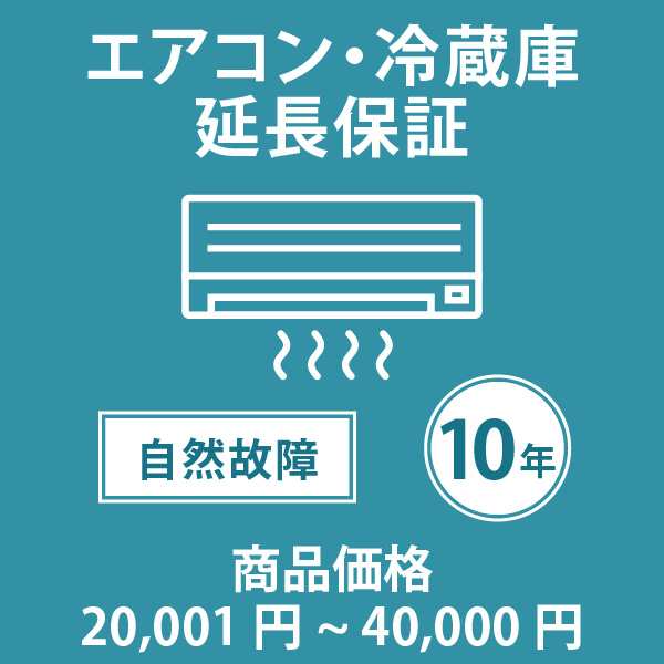 エアコン・冷蔵庫10年延長保証 自然故障保証タイプ 税込商品価格 20001〜40 までの商品が対象です 対象商品と同時購入が必要です