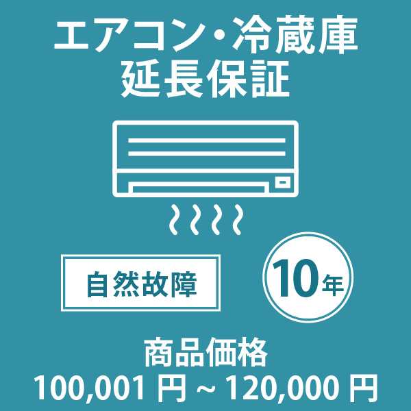 エアコン・冷蔵庫10年延長保証 自然故障保証タイプ 税込商品価格 100001〜120 までの商品が対象です 対象商品と同時に購入下さい